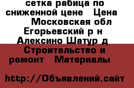 сетка рабица по сниженной цене › Цена ­ 490 - Московская обл., Егорьевский р-н, Алексино-Шатур д. Строительство и ремонт » Материалы   